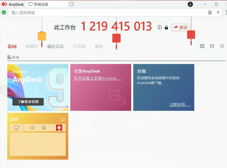 AnyDesk v9.7.4 中文绿色便携版下载｜跨平台远程桌面工具