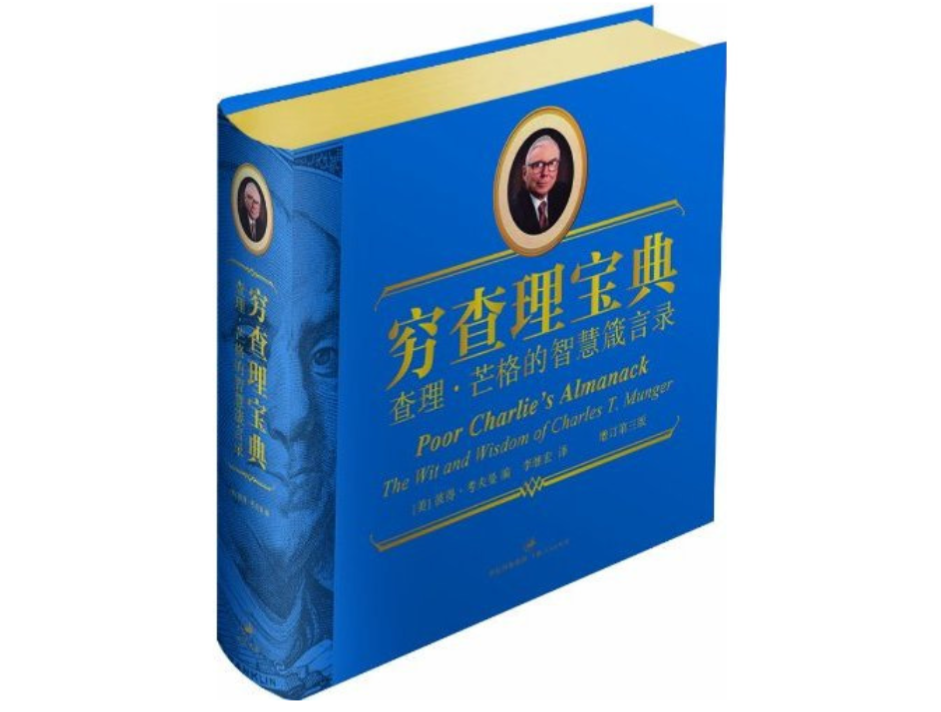 查理·芒格《穷查理宝典》（中/英）PDF、ePub 电子书资源分享
