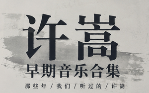 【无损MP3】许嵩Vae早期稀有歌曲合集下载（包含100+首绝版的原创/Demo/出道前翻唱作品）