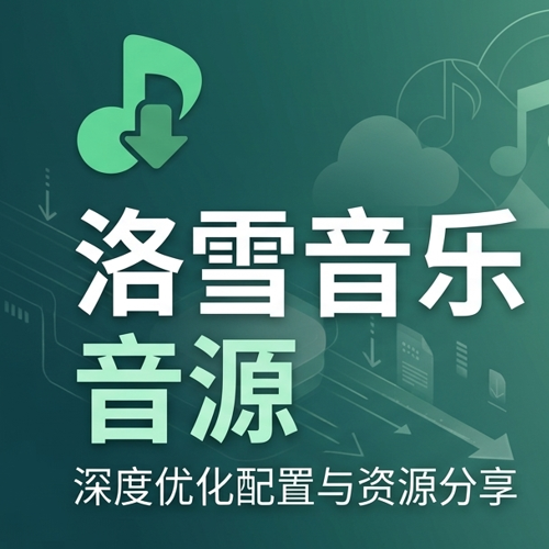 洛雪音乐（LX Music）最新最全音源免费更新
