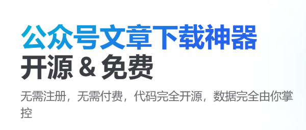 微信公众号文章批量下载神器：100%还原排版，连阅读量和评论都能带走！
