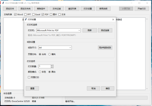 办公文档批量打印器工具绿色版下载（支持Word/WPS/PDF/图片）