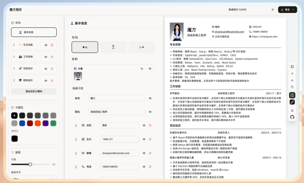 魔方简历 Magic Resume：完全开源、支持 AI 续写和自动一页纸的网页简历神器