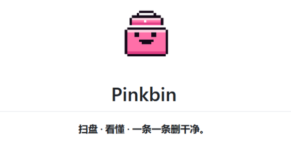 AI 磁盘清理神器 Pinkbin，看不懂的文件夹直接丢给它，它告诉你能不能删！