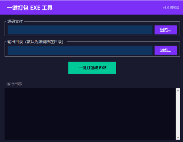 【神器推荐】Python 源码一键打包 EXE 工具（可视化界面/自动处理依赖/新手零门槛）