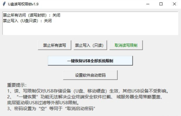 U盘读写权限锁 v1.9.1｜一键禁用U盘/修复U盘拒绝访问提示