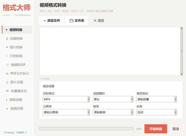 FormatMaster全能格式转换器：视频/音频/图片/文档一站式搞定